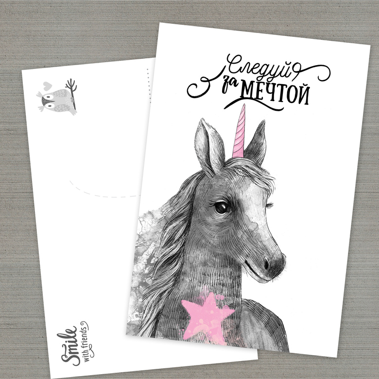 Следуй за мечтой - открытка