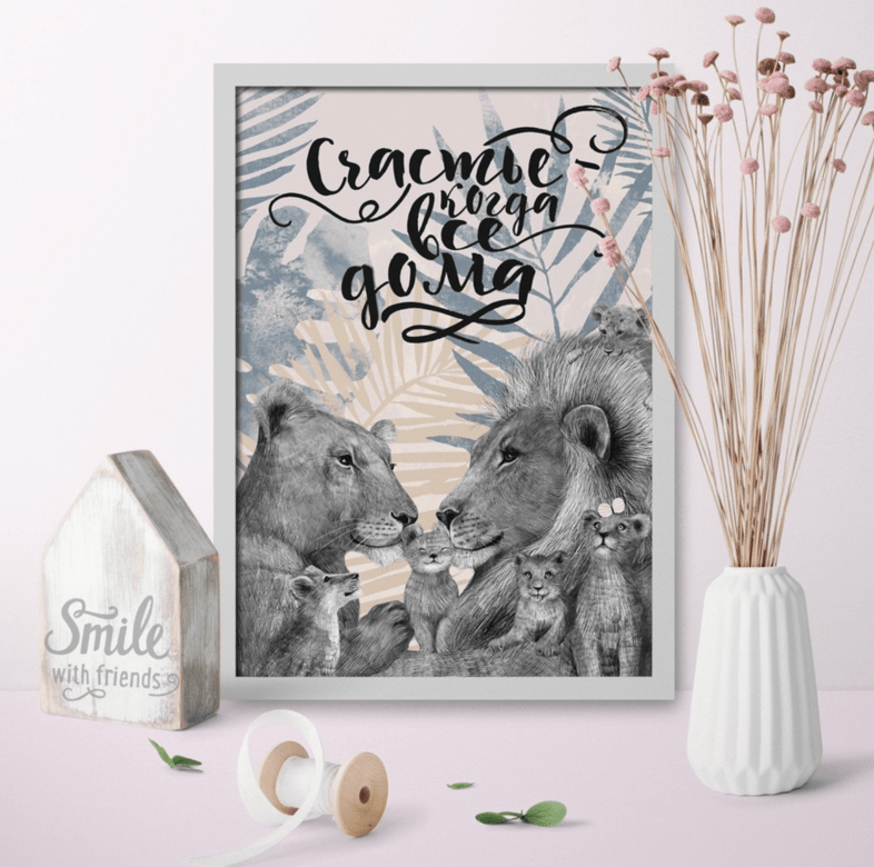 Счастье – когда все дома в розовом (с одним, двумя, тремя, четырьмя или пятью львятами)