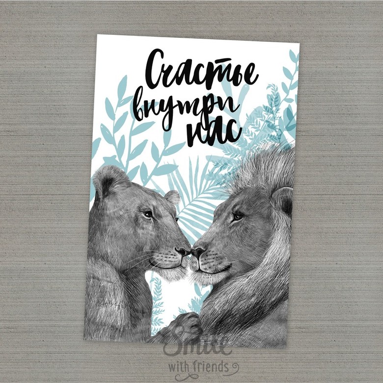 Счастье внутри нас - открытка