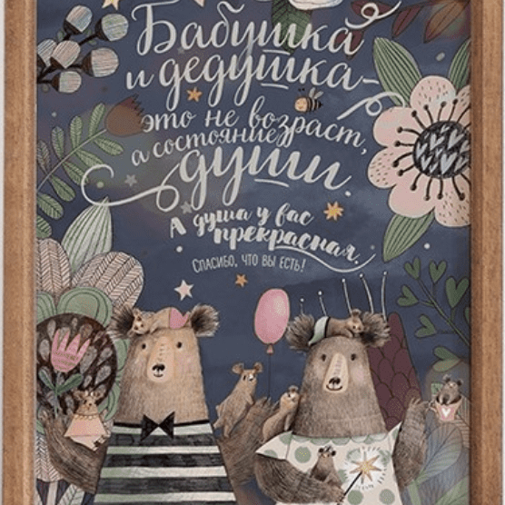 Постер подарок бабушке и дедушке купить в интернет магазине