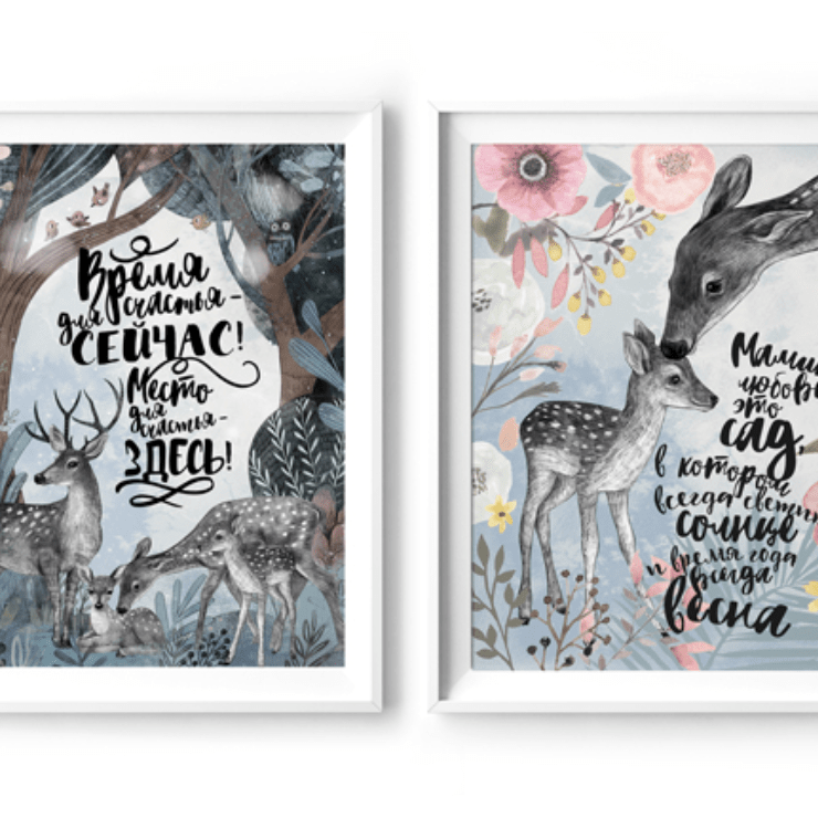 Нвбор постеров семья оленей с мотивирующими позитивными изречениями купить в интернет магазине