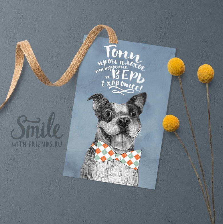 Гони прочь плохое настроение - открытка