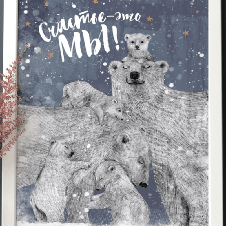 Постер Счастье с белыми медведями купить в интернет магазине