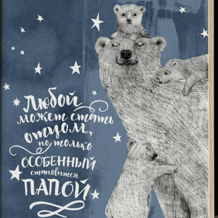 Постер Особенный папа белый медведь с медвежатами купить в интернет магазине