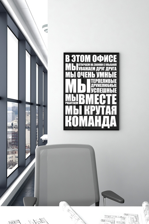 Постер для офиса В ЭТОМ ОФИСЕ