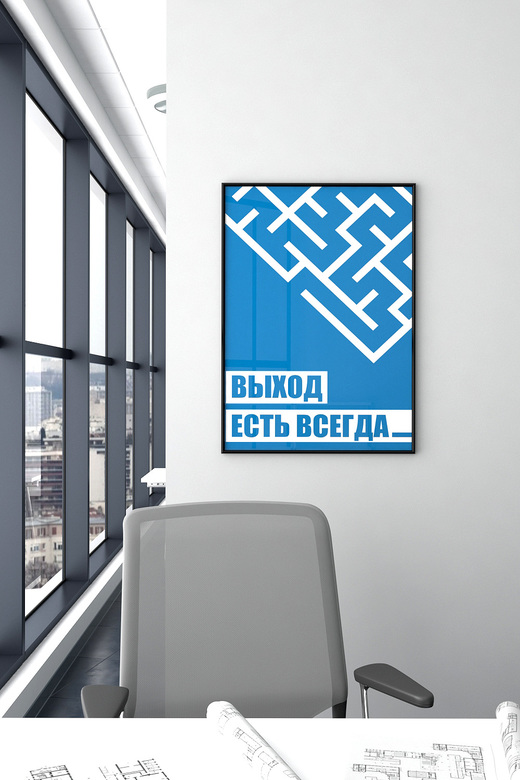 Постер для офиса ВЫХОД ЕСТЬ ВСЕГДА