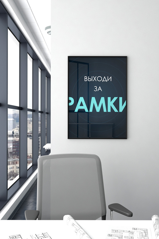 Постер для офиса ВЫХОДИ ЗА РАМКИ