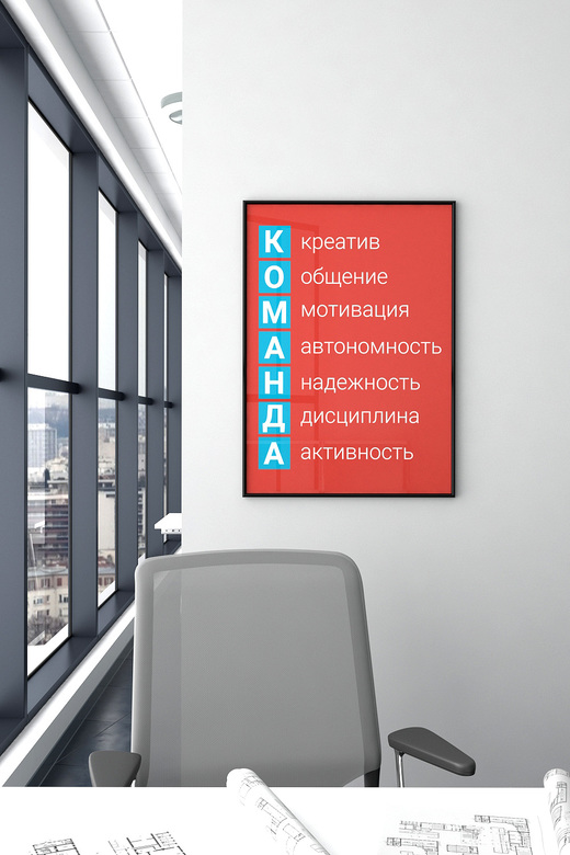 Постер для офиса КОМАНДА