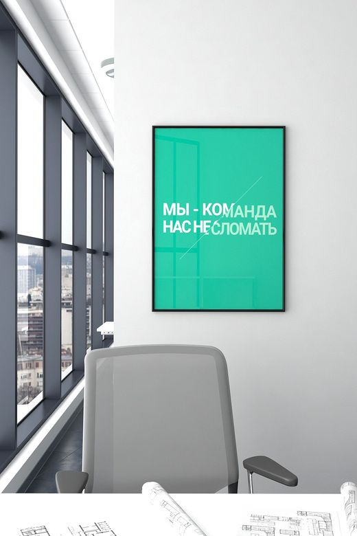 Постер для офиса МЫ-КОМАНДА