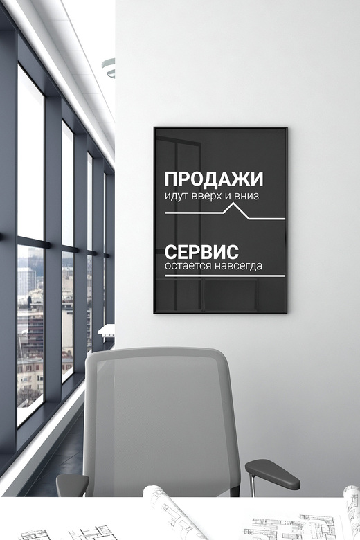 Постер для офиса ПРОДАЖИ-СЕРВИС
