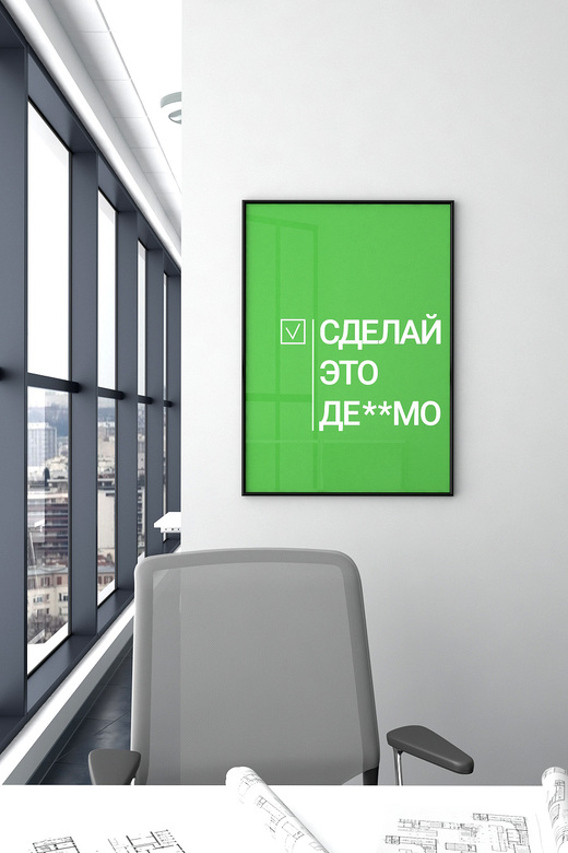 Постер для офиса СДЕЛАЙ ЭТО ДЕ**МО