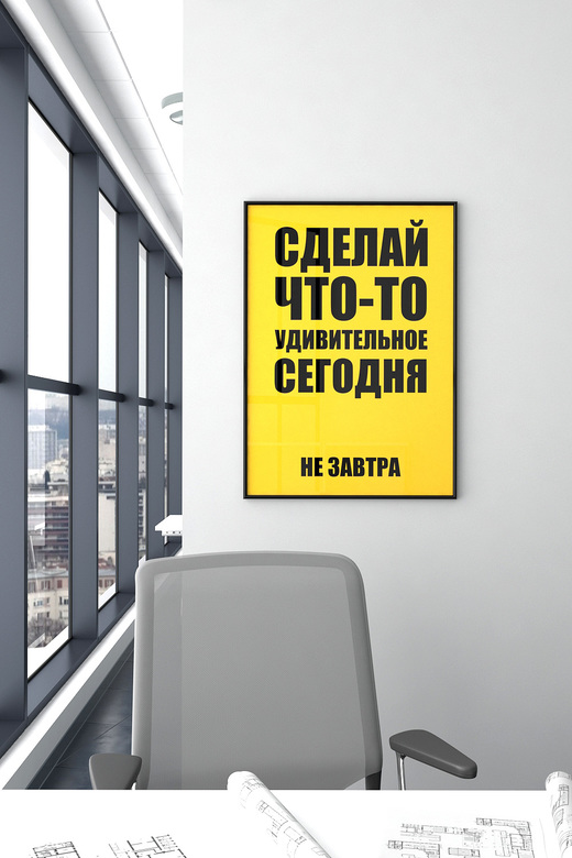 Постер для офиса СДЕЛАЙ ЧТО-ТО