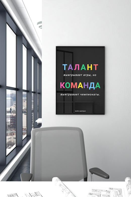 Постер для офиса ТАЛАНТ