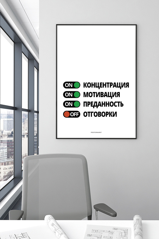 Постер для офиса ON/OFF