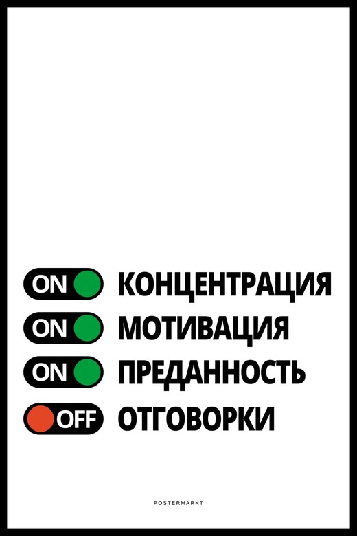 Постер для офиса ON/OFF