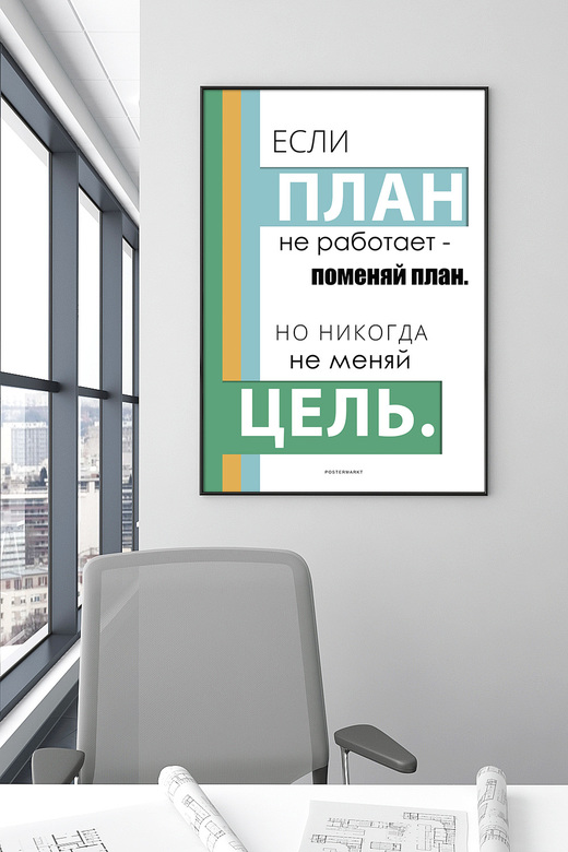 Постер для офиса ПЛАН