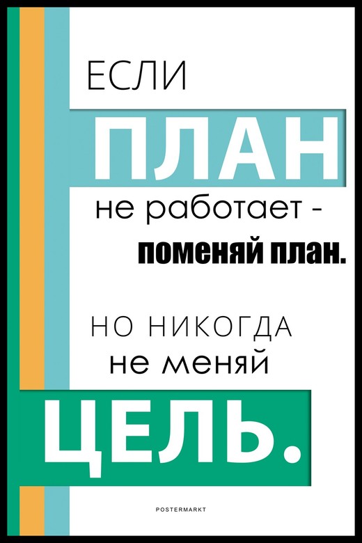 Постер для офиса ПЛАН