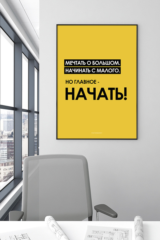 Постер для офиса НАЧАТЬ!