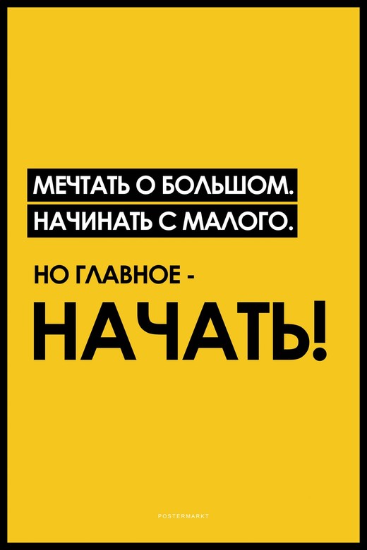 Постер для офиса НАЧАТЬ!