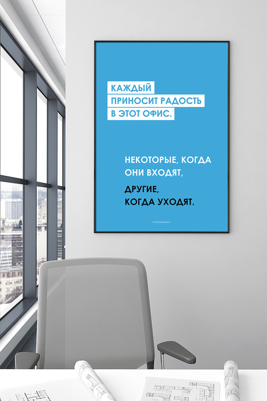 Постер для офиса ФРАЗА#1