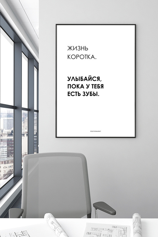 Постер для офиса ЖИЗНЬ КОРОТКА