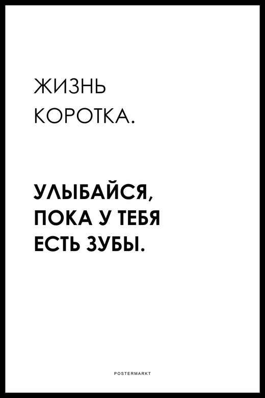 Постер для офиса ЖИЗНЬ КОРОТКА