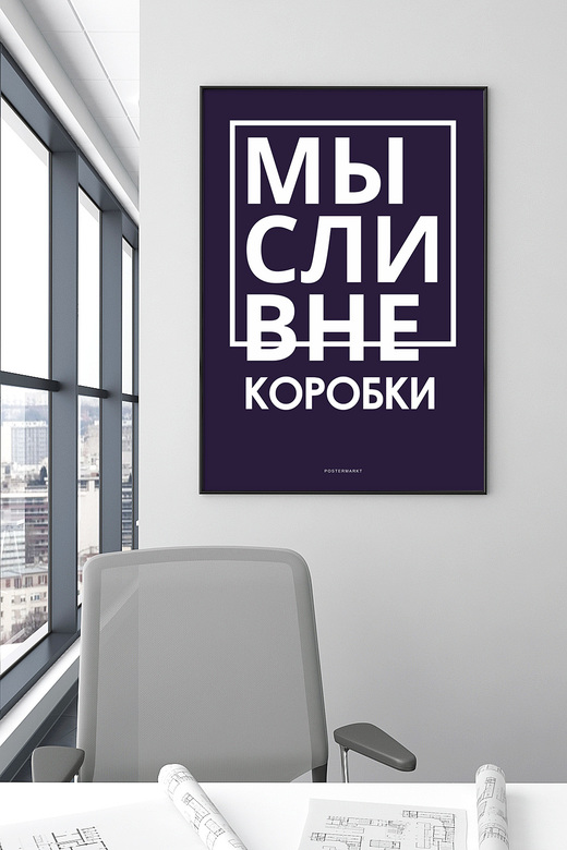 Постер для офиса МЫСЛИ ВНЕ КОРОБКИ