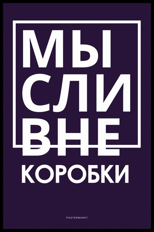 Постер для офиса МЫСЛИ ВНЕ КОРОБКИ