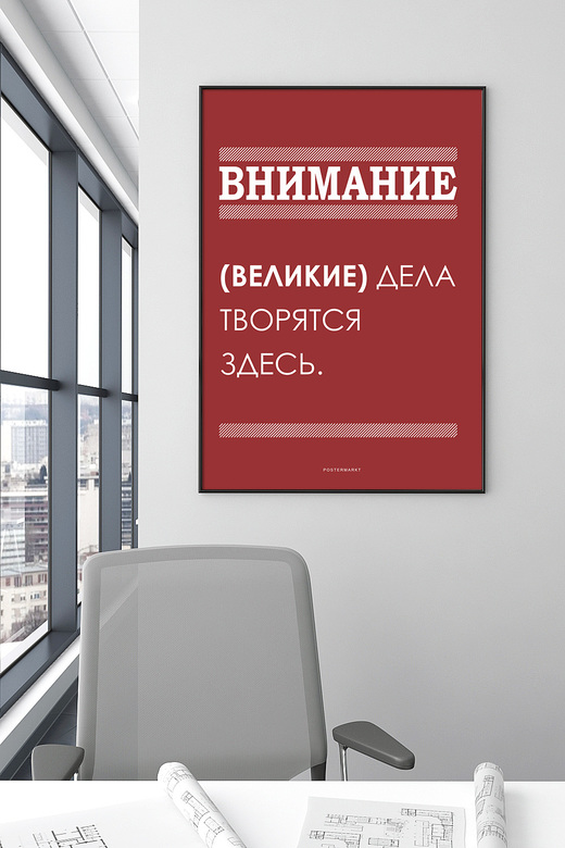Постер для офиса ВНИМАНИЕ