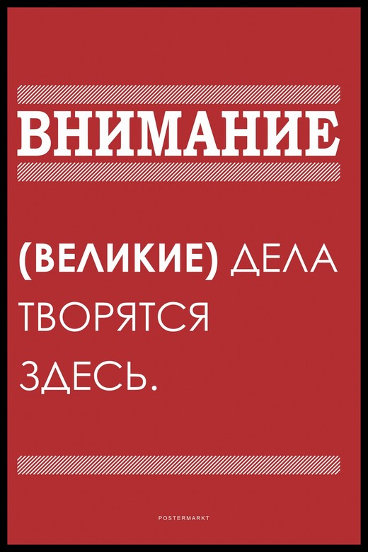 Постер для офиса ВНИМАНИЕ