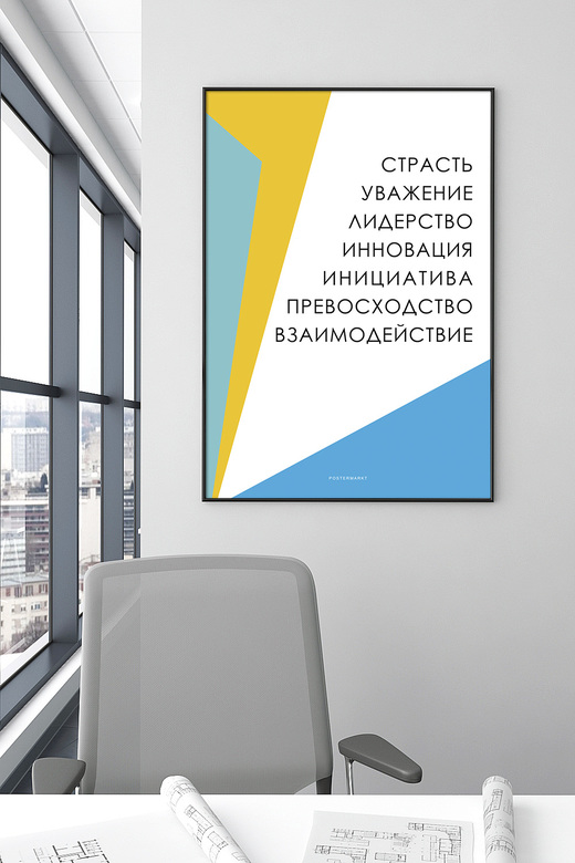 Постер для офиса ЦЕННОСТИ