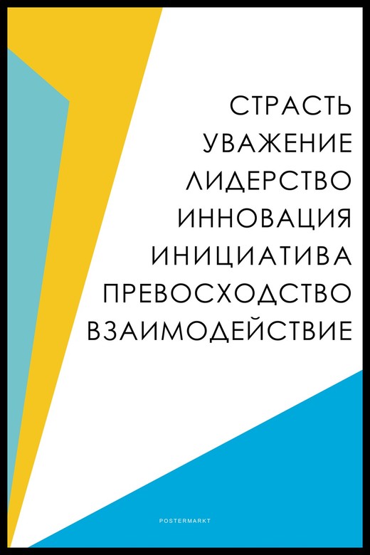 Постер для офиса ЦЕННОСТИ