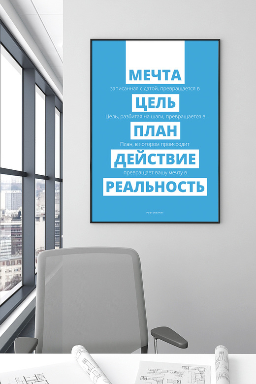 Постер для офиса МЕЧТА