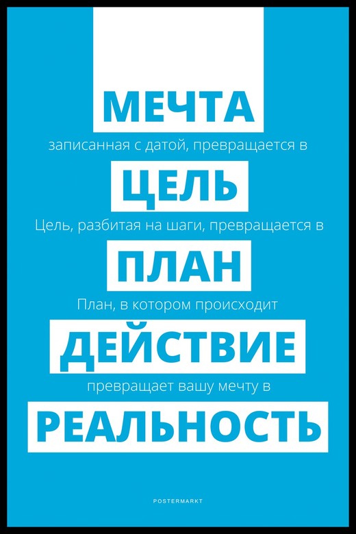 Постер для офиса МЕЧТА
