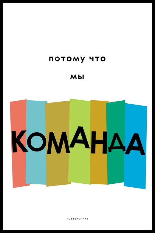 Постер для офиса ПОТОМУ ЧТО МЫ КОМАНДА