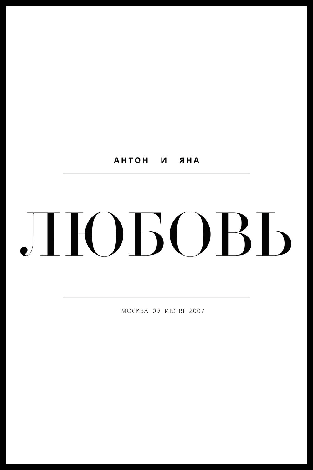 ПЕРСОНАЛЬНЫЙ ПОСТЕР ЛЮБОВЬ