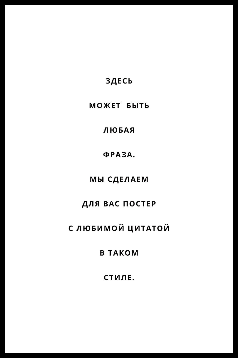 ПЕРСОНАЛЬНЫЙ ПОСТЕР ФРАЗА