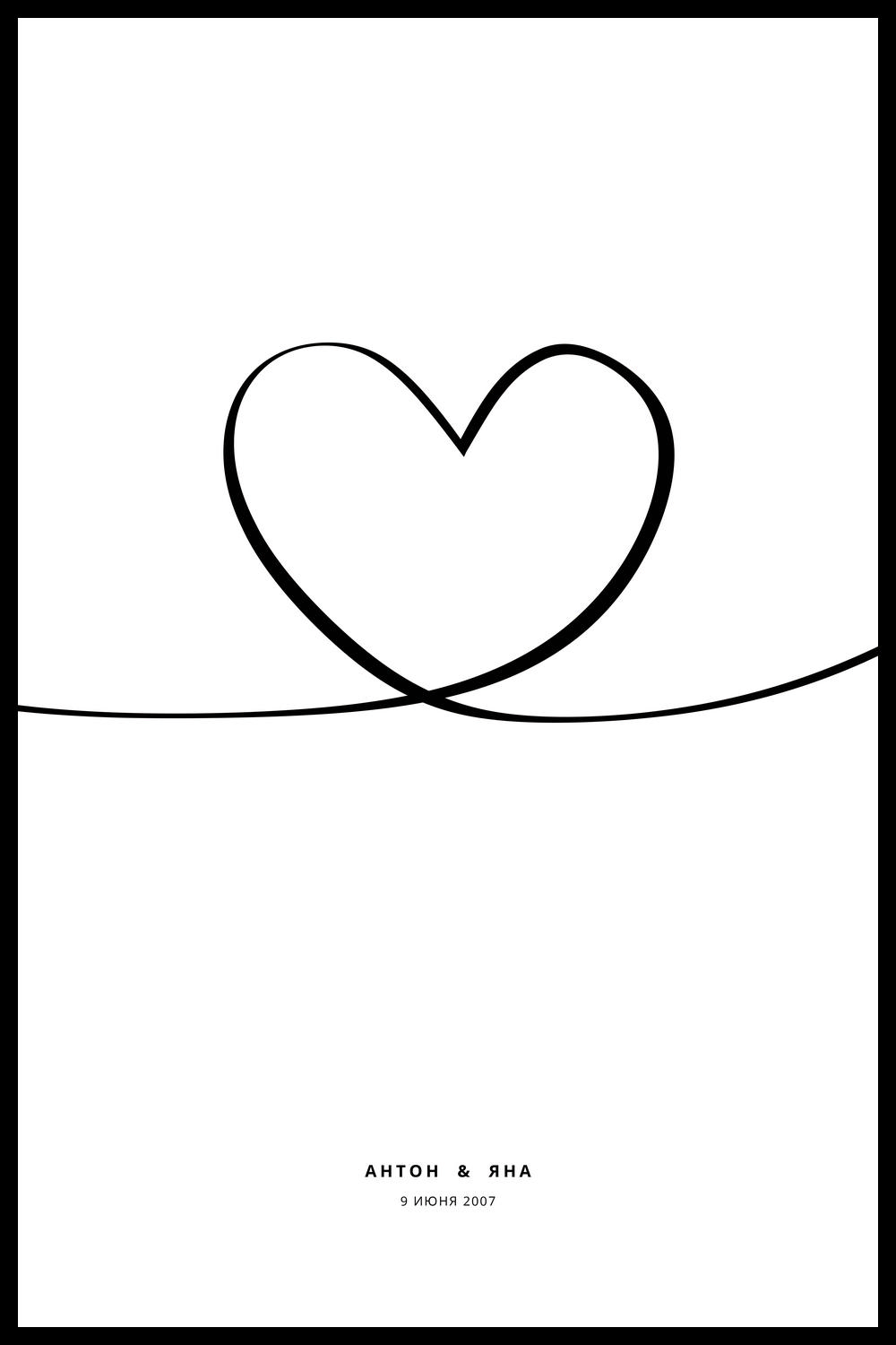 ПЕРСОНАЛЬНЫЙ ПОСТЕР СЕРДЦЕ