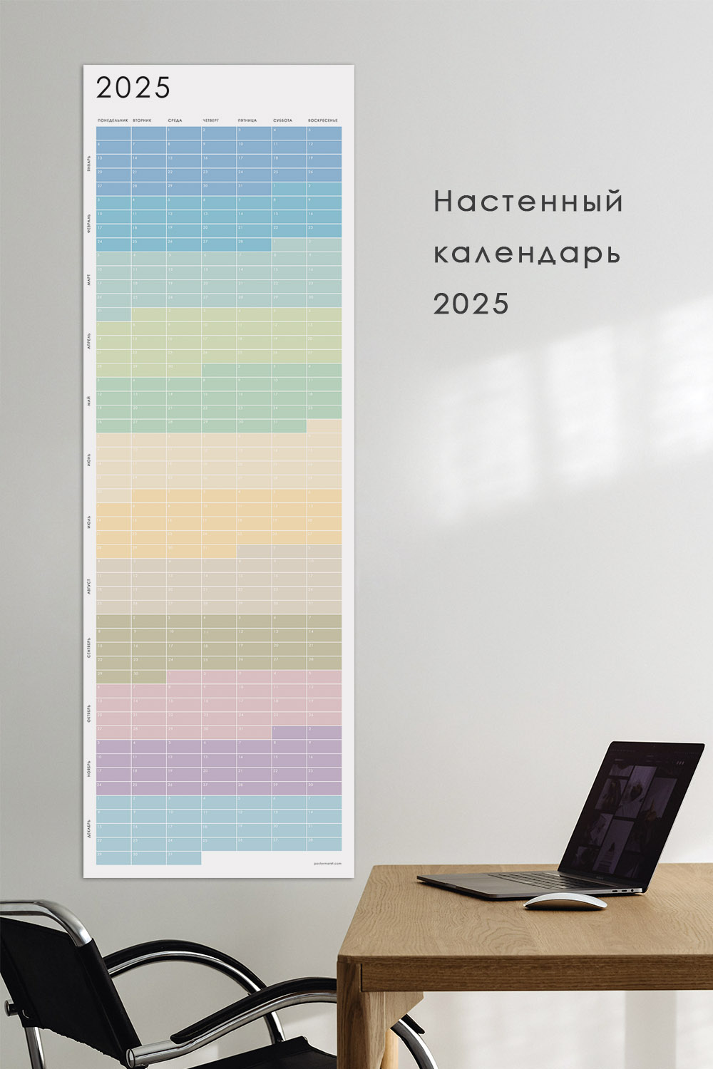 Календарь 2025 настенный POSTERMARKT, светлый