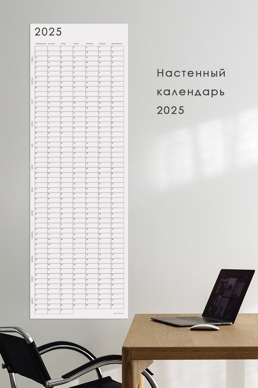 Календарь 2025 настенный POSTERMARKT, белый