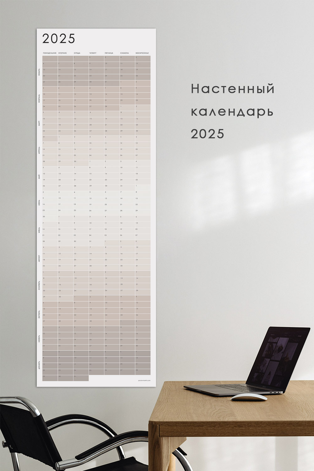 Календарь 2025 настенный POSTERMARKT, бежевый