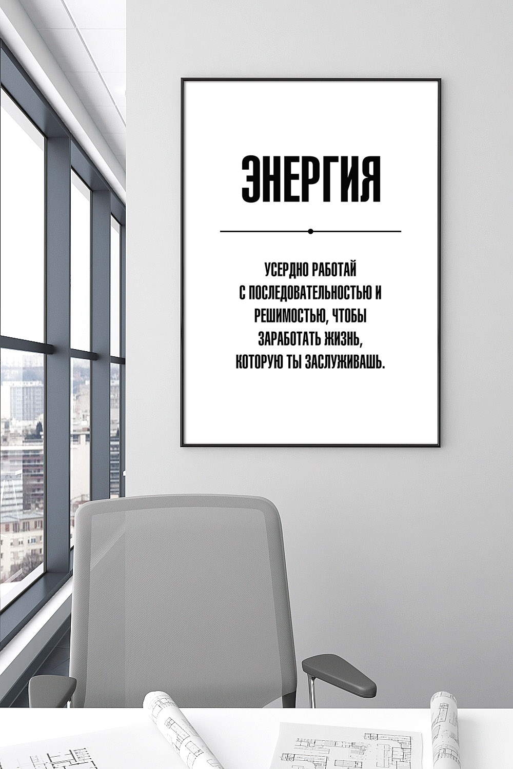 Постер для офиса ЭНЕРГИЯ