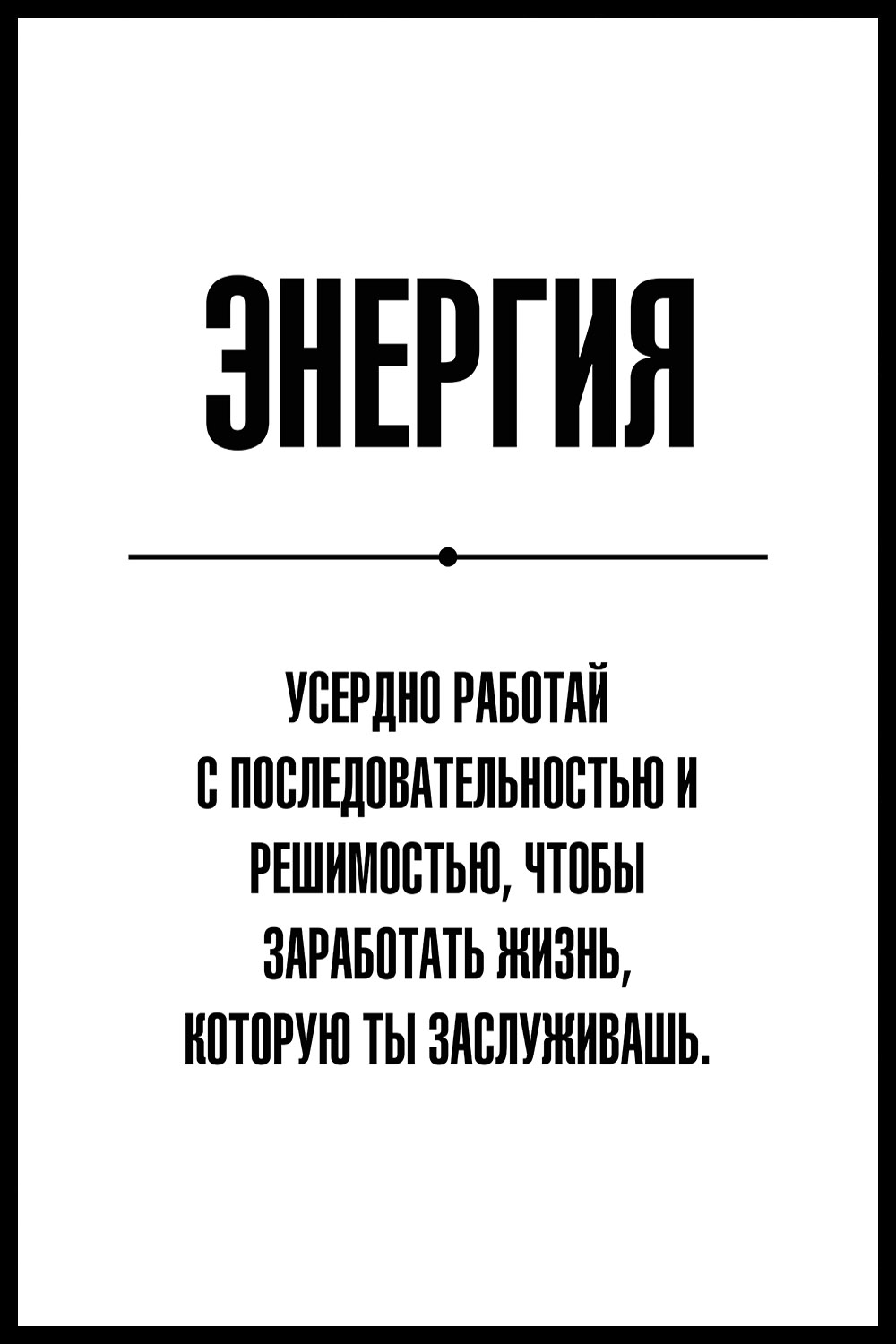 Постер для офиса ЭНЕРГИЯ