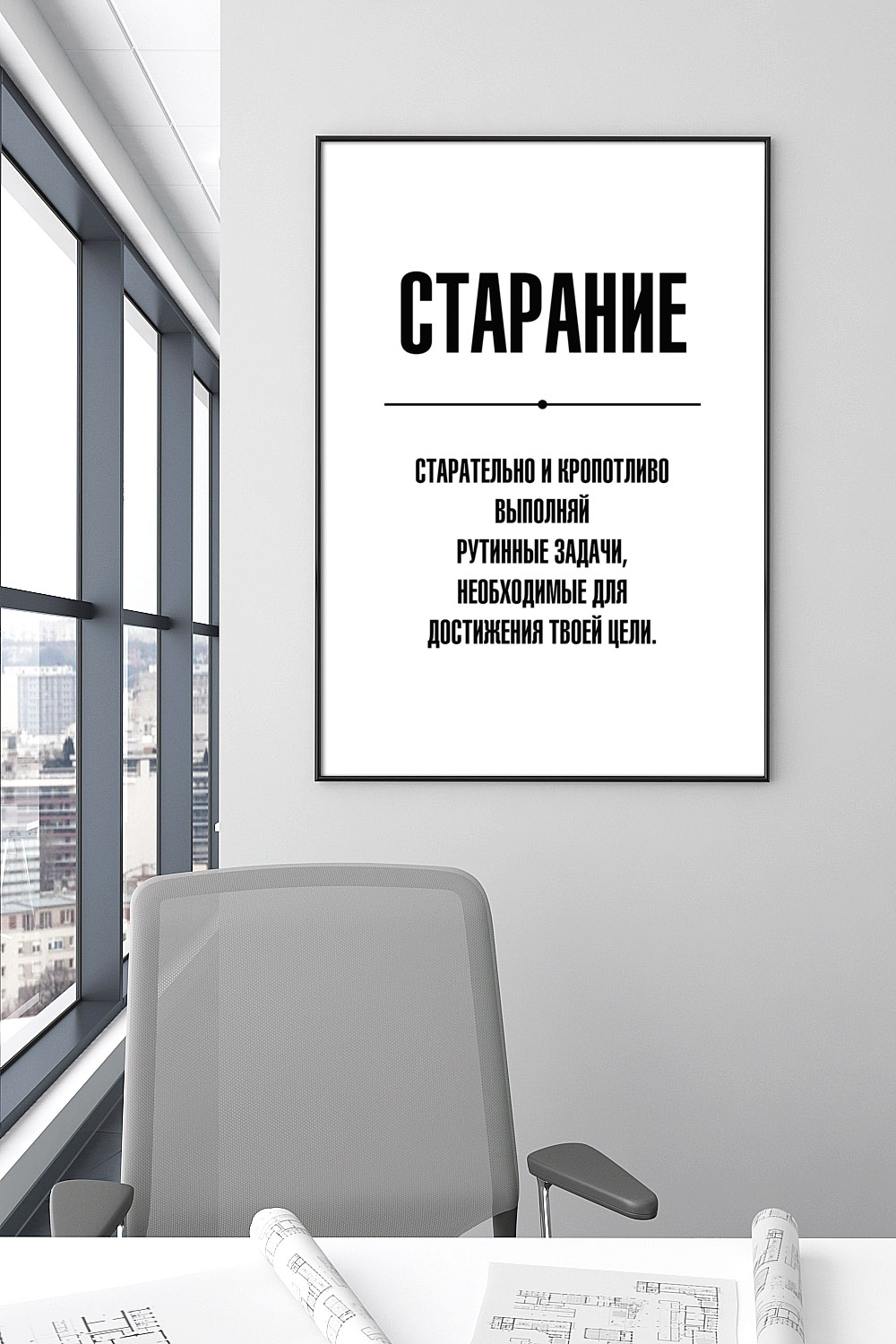 Постер для офиса СТАРАНИЕ