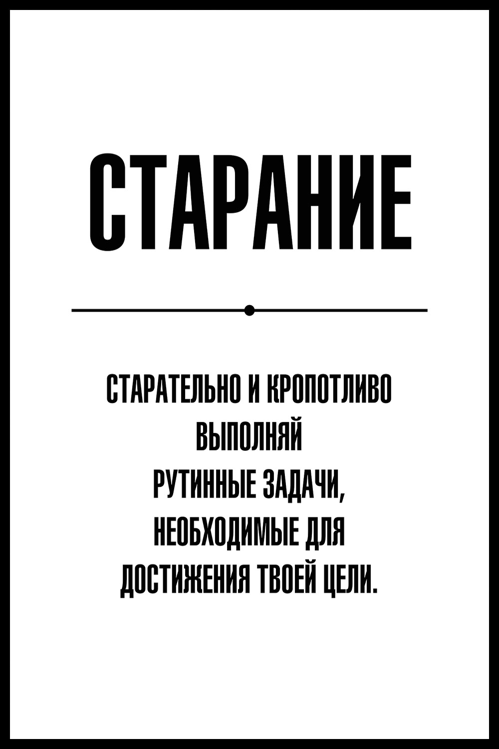 Постер для офиса СТАРАНИЕ