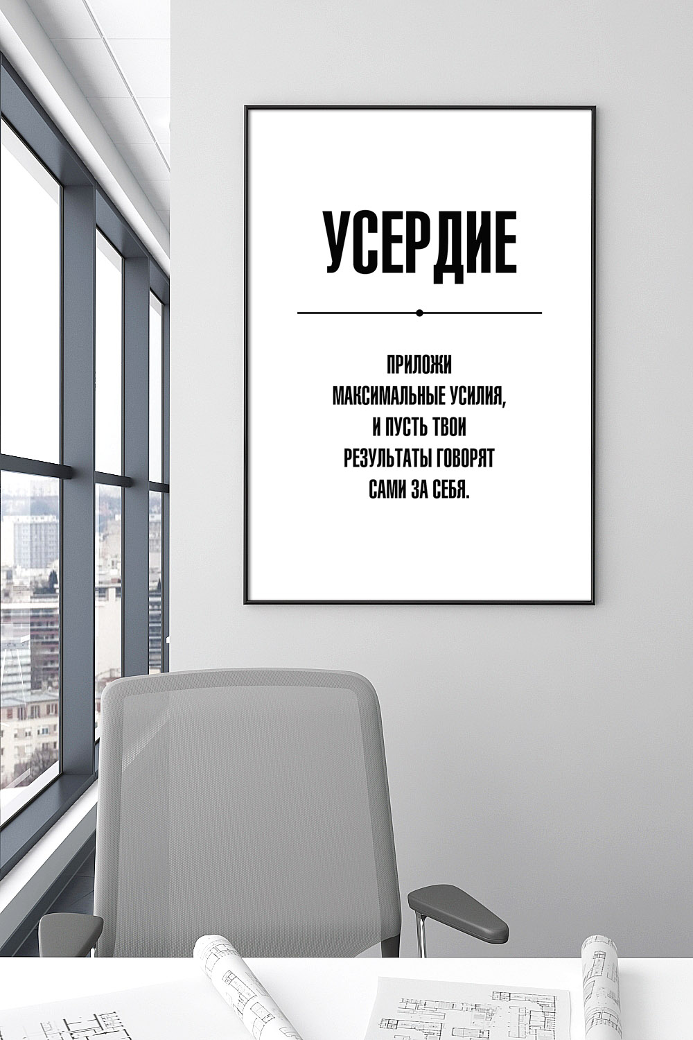 Постер для офиса УСЕРДИЕ