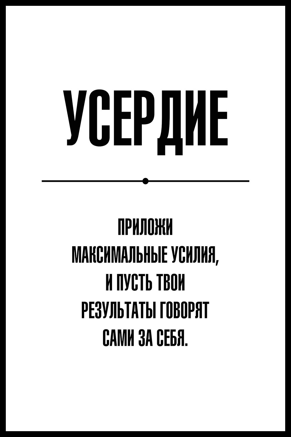 Постер для офиса УСЕРДИЕ