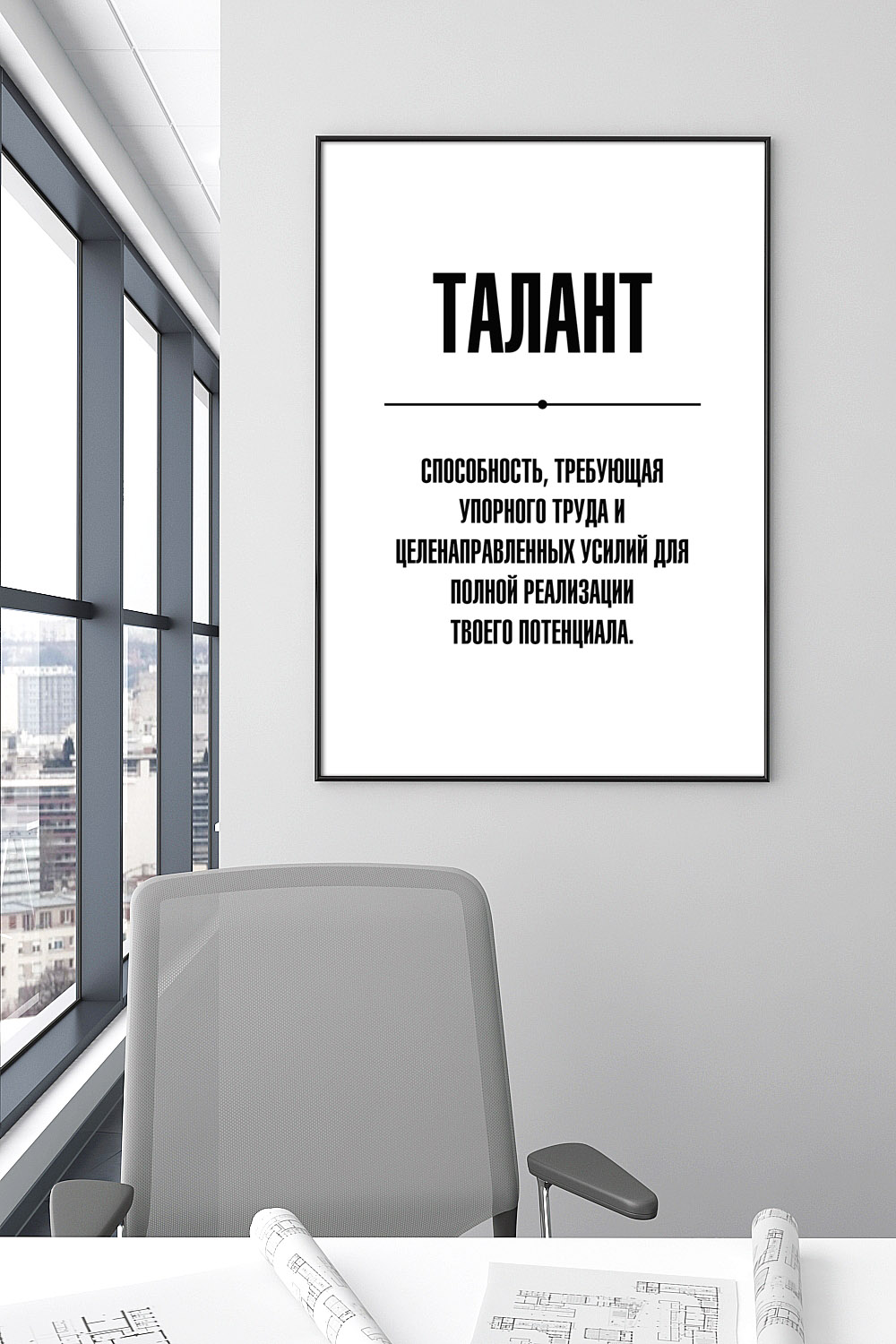 Постер для офиса ТАЛАНТ