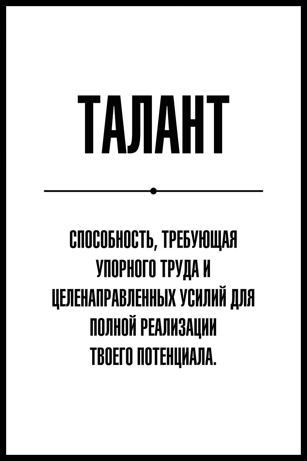 Постер для офиса ТАЛАНТ