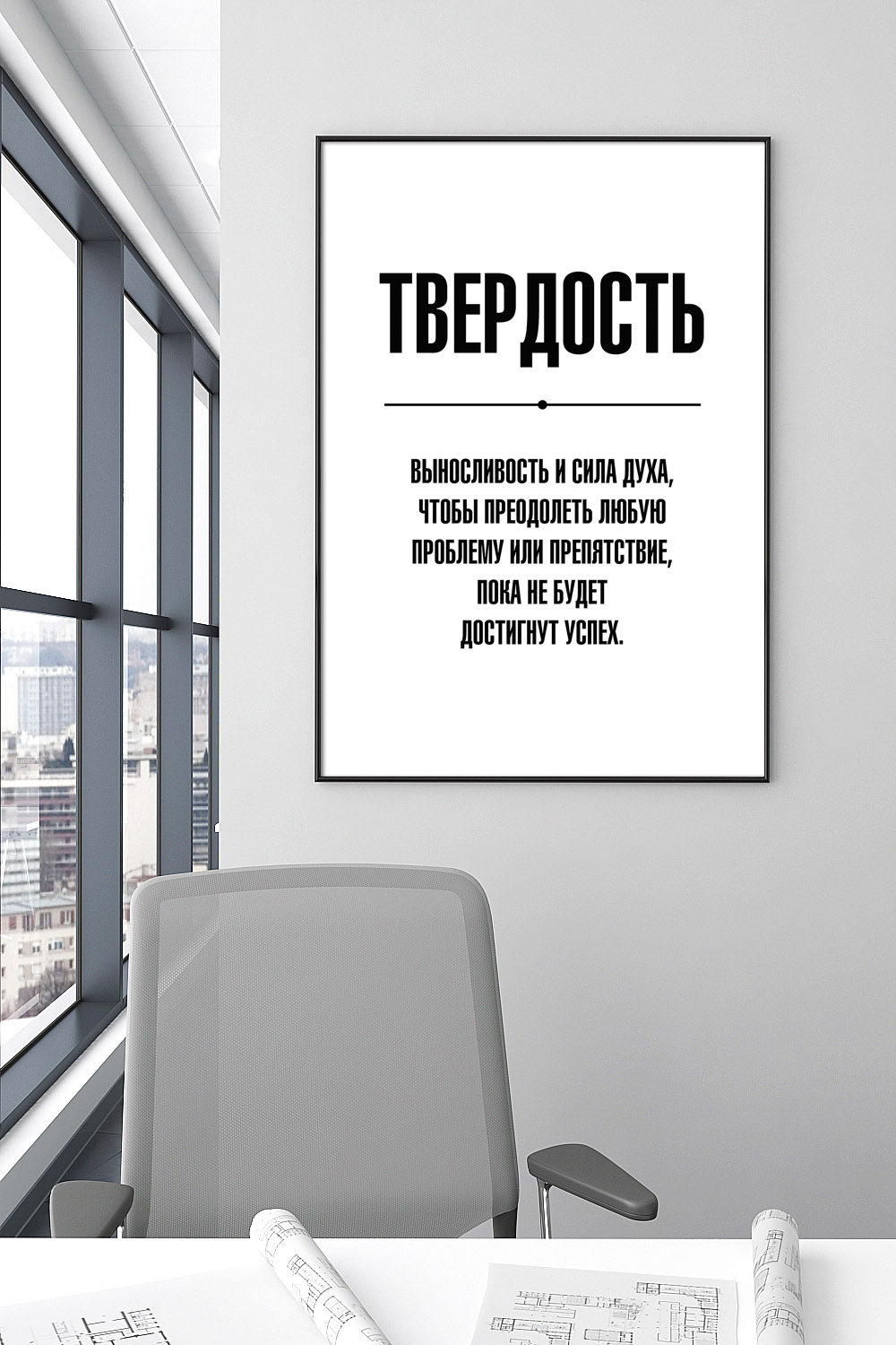 Постер для офиса ТВЕРДОСТЬ